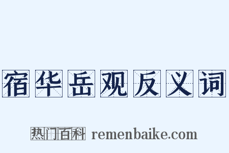 宿华岳观反义词是什么意思的图片